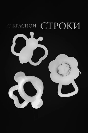 С красной строки (2023)