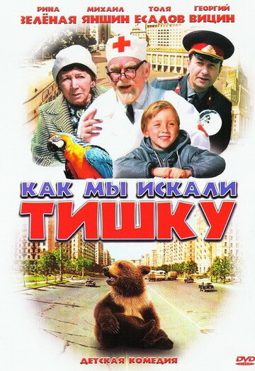 Как мы искали Тишку (1970)