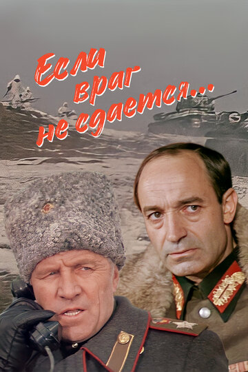 Если враг не сдается... (1983)