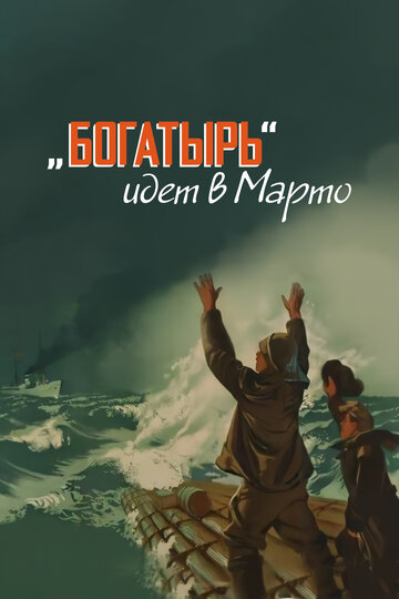 «Богатырь» идёт в Марто (1954)