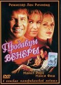 Продавцы Венеры (1998)