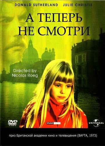 А теперь не смотри (1973)