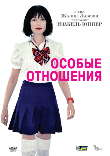 Особые отношения (2010)