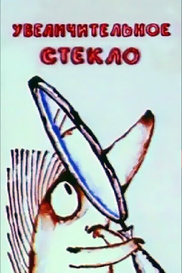 Увеличительное стекло (1983)