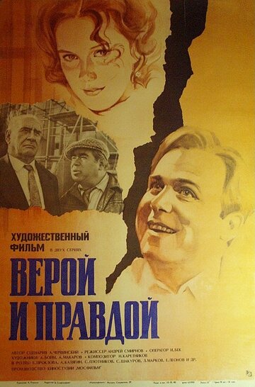 Верой и правдой (1979)