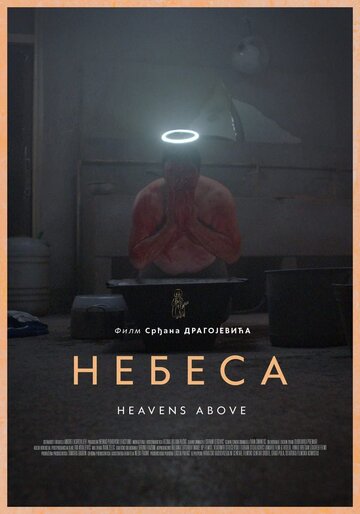 Небеса (2021)