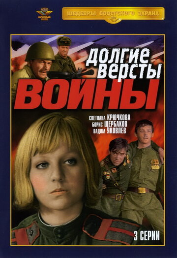 Долгие версты войны (1975)