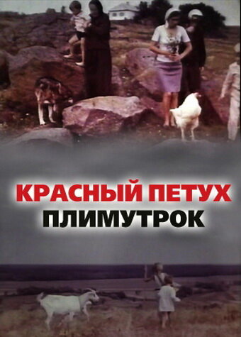 Красный петух плимутрок (1975)