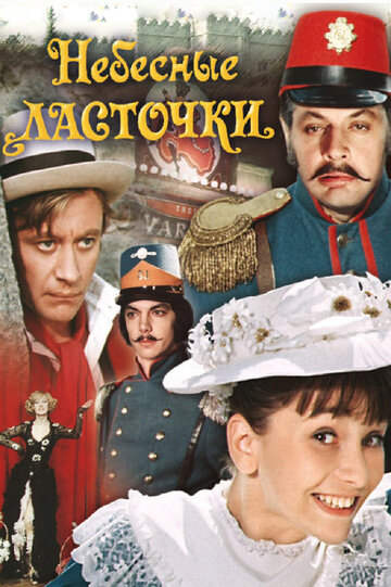 Небесные ласточки (1976)