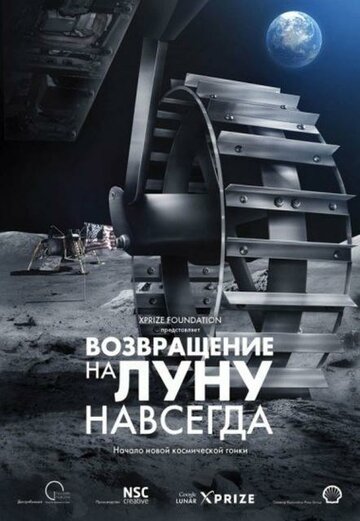 Возвращение на Луну навсегда (2013)