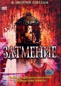 Затмение (2000)