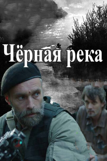 Черная река (2014)