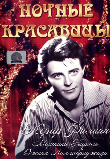 Ночные красавицы (1952)