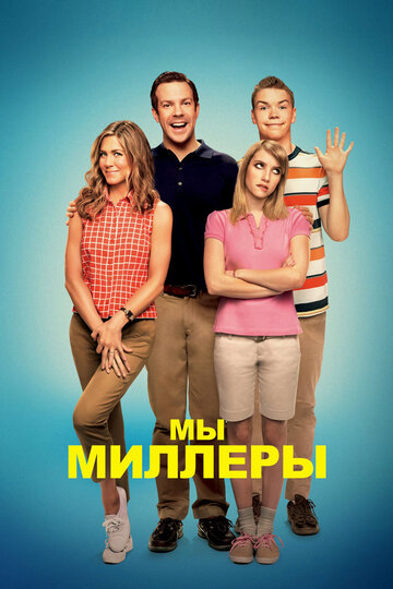 Мы — Миллеры (2013)