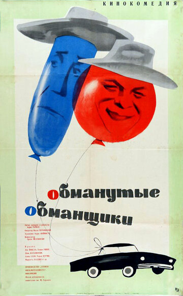 Обманутые обманщики (1962)