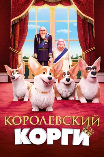 Королевский корги (2019)