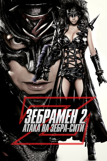 Человек-зебра 2: Атака на Зебра-Сити (2010)