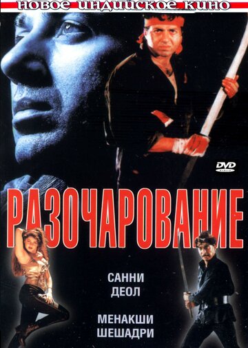 Разочарование (1996)