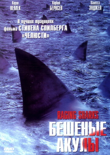 Бешеные акулы (2005)