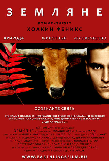 Земляне (2005)