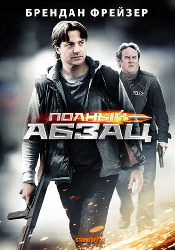 Полный абзац (2011)