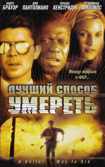 Лучший способ умереть (2000)