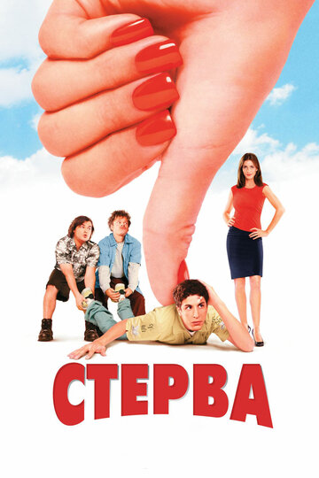 Стерва (2001)