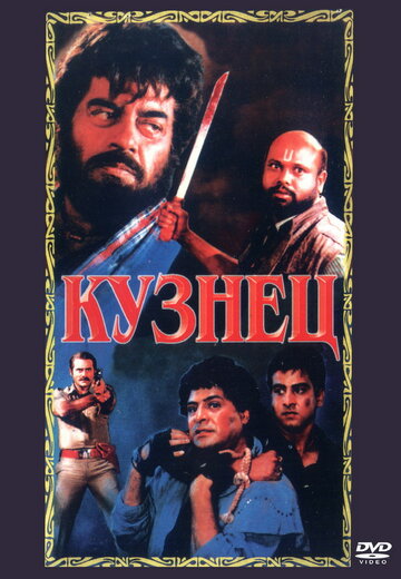 Кузнец (1996)